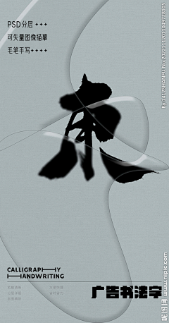 字墨堂采集到书法字（D）