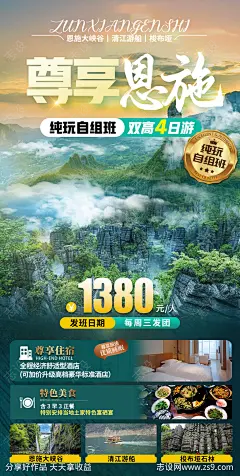 恩施旅游宣传海报-源文件-志设网-zs9.com