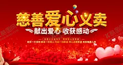 爱心义卖 【酷图网】爱心捐献,爱心服务,爱心义卖活动,爱心背景,慈善义卖展板,公益慈善,爱心,义卖,公益,背景,爱心慈善,爱心义卖宣传,爱心义卖海报,慈善背景,爱心义卖展板,爱心义卖广告,捐款,募捐,爱心捐款,爱心募捐,慈善募捐,慈善中国