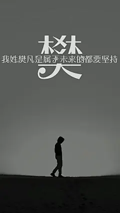 #@灵感图匠# 文字 字体 伤感 控 排版 设计 海报 logo 图片 壁纸