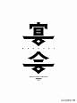 ◉◉【微信公众号：xinwei-1991】整理分享 @辛未设计  ⇦了解更多 。字体设计中文字体设计汉字字体设计字形设计字体标志设计字体logo设计文字设计品牌字体设计 (952).jpg