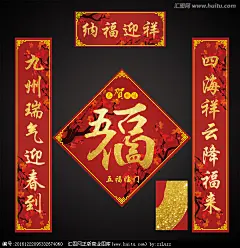 春联 对联 春联对联 春节 福 福字 五福临门 新年 2017春联 新春对联 手写春联 春节对联 墙画 年画 鸡年春联