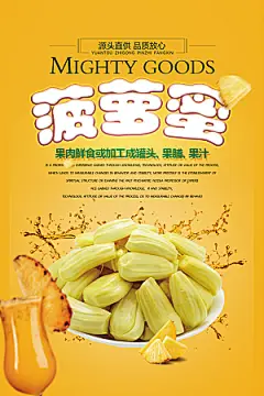 菠萝蜜宣传海报展板设计素材