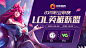 csgo 英雄联盟 lol 王者 吃鸡 lpl ag  dota2 竞猜 直播