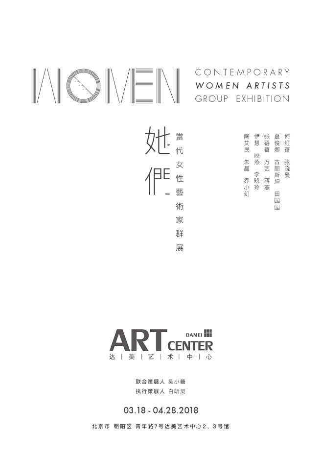 《她们》--当代女性艺术家群展