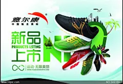 意尔康运动鞋海报图片