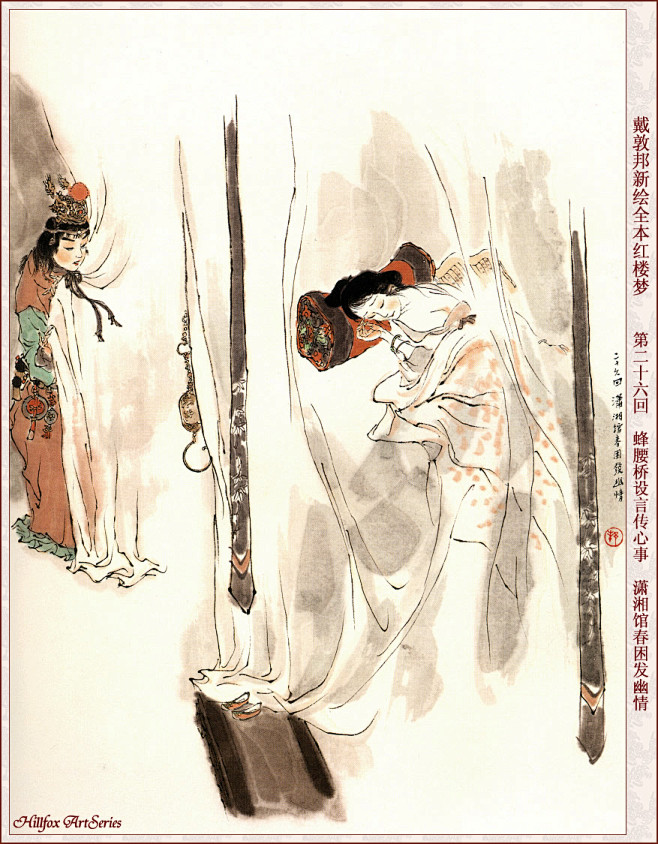 戴敦邦新绘全本红楼梦前80回 (52)