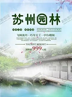 苏州园林 【酷图网】园林海报,苏州园林,苏州园林旅游,苏州园林海报,古典园林,苏州园林广告,苏州园林宣传,苏州园林门票,狮子园,苏州园林景观,苏州园林风景,苏州宣传单,苏州旅游单页,苏州旅游dm,苏州旅游杂志,苏州旅游彩页,苏州旅游画册,金鸡湖,周庄,苏州虎丘,寒山寺,苏州旅游素材,