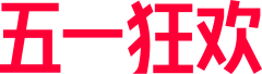 Fyuchron采集到官方大促LOGO