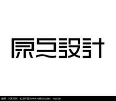 木沉香本尊采集到笔触字体