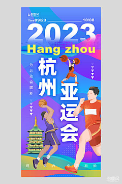 致图网小于采集到亚运会海报