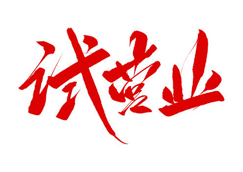 试营业红色毛笔字免扣字体