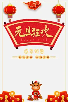 元旦,元旦狂欢,灯笼,祥云,手绘牛,铜钱,红包,元旦元旦狂欢灯笼祥云手绘牛铜钱红包