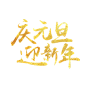元旦节艺术字 (42)