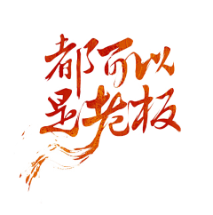 VITAA采集到字体