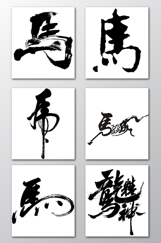 马字毛笔字设计素材