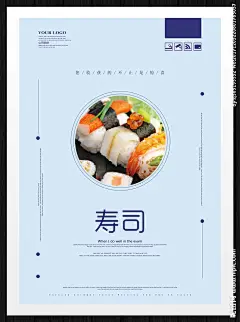 寿司 寿司海报 寿司展板 寿司墙画 寿司挂画 吃寿司 寿司图片 寿司展架 日本寿司 做寿司 寿司广告 寿司宣传 日式寿司 美味寿司 三文鱼寿司 鲜道寿司 日本料理寿司 寿司卷 寿司包装 寿司名片 寿司促销 寿司开业 寿司美食 寿司店 寿司画册 寿司设计 寿司素材 寿司文化 美食