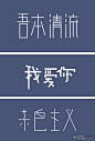 字体练习