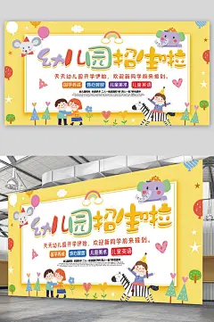 卡通童趣幼儿园开学季招生展板