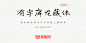 有字库龙藏体：谷歌开源字体项目手写字体推荐-猫啃网，免费商用中文字体下载！