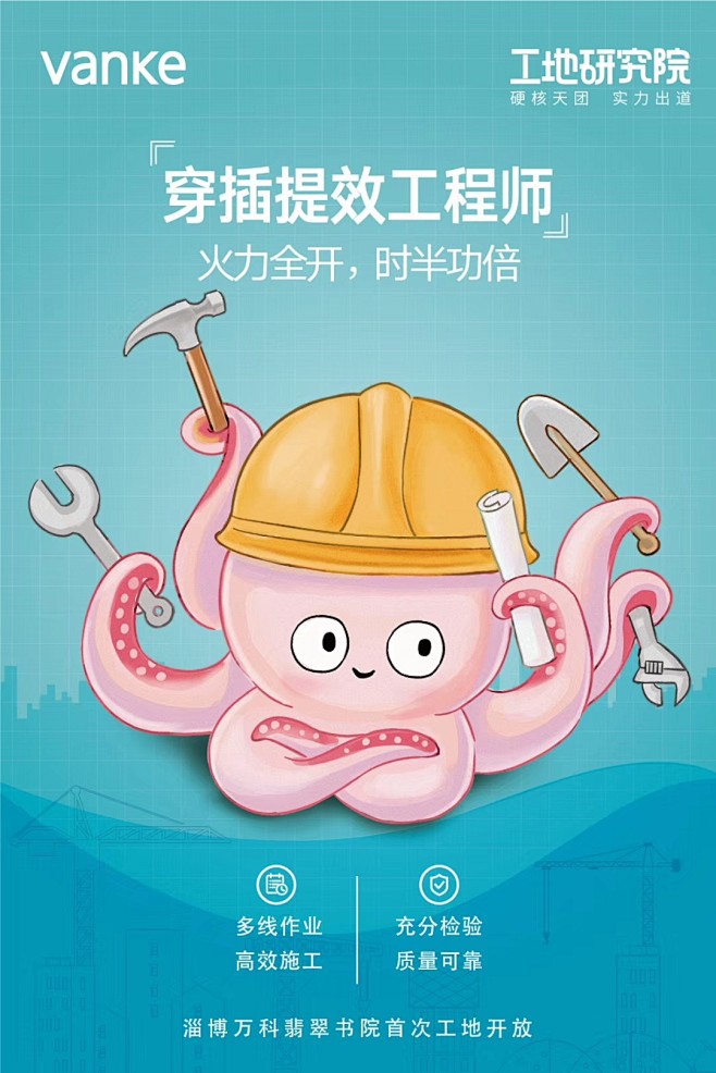 淄博万科翡翠书院工地开放 工地研究院