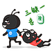 蚂蚁在线 可爱动态表情包GIF 蚂蚁Q版形象 企业形象 吉祥物设计
