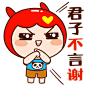 君子不言谢