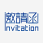 邀请函高清素材 免费 素材 艺术字 诚意邀请 邀请 元素 免抠png 设计图片 免费下载 页面网页 平面电商 创意素材