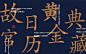 故宫600周年限定款，设计的太好看了吧_头条君_图片-致设计