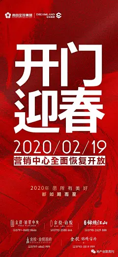 地产广告|售楼处复工开放&amp;预约看房海报（第二波） : 春暖花开正当时，山河无恙谱新章