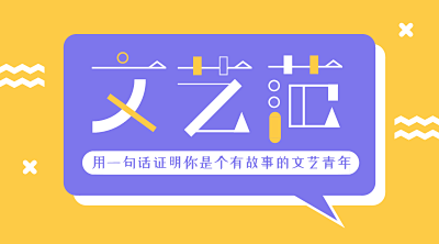 扁平简约文艺范公众号首图