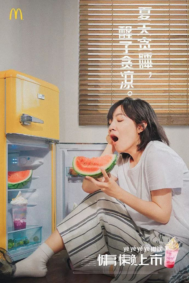 麦当劳的夏日文案，爱了