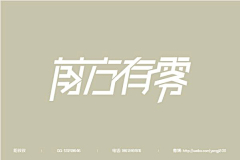 吧唧吧唧好好吃采集到字体设计