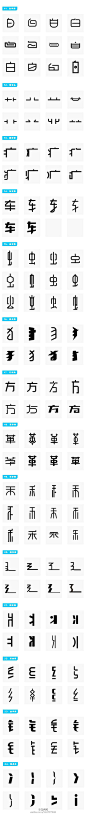 1068毛笔 书法 手写 字体设计 logo字体 创意字形参考 排版图形 品牌字体 纯文字 中国风 英文 阿拉伯 数字字体设计-常用偏旁部首变形速查手册[酷]干... 来自刘兵克 - 微博