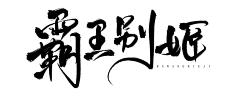 乐先森丶采集到字