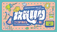 5-6月設計展大串連! : 五月份*下面展覽依照展出日期排序5/3~5/7樹德科技大學-室內設計系 展覽名稱: 「介於有跟...