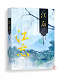 @妖精三叔
题字 妖精三叔
字素组正在火热更新中