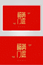 福满门庭新年艺术字