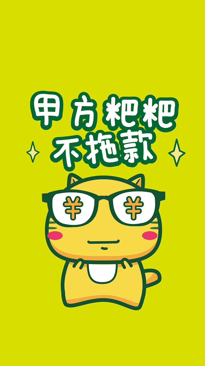哈咪猫的愿望～甲方粑粑不拖款
