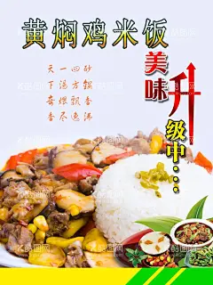 黄焖鸡米饭海报  - 源文件下载【酷图网】黄焖鸡米饭,海报,分层,可编辑,高清,美食,餐饮