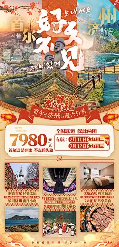 韩国首尔济州岛春节出境旅游海报-源文件分享-ywjfx.cn
