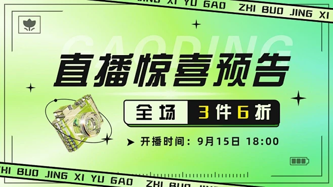 电商商品零售打折活动直播预告酷炫海报banner