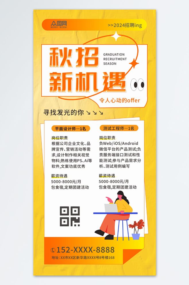 简约秋招宣讲会秋季招聘海报