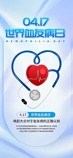 世界血友病日医疗健康爱心血友病科普海报