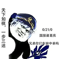 王者荣耀国服0/20表情包合集