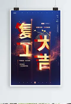大气疫情防控复工大吉复工通知宣传海报设计