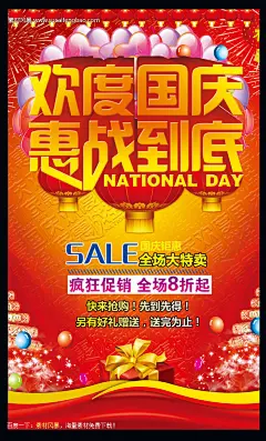 国庆节板报 国庆节小报图片 国庆节惠战到底促销活动海报 十一国庆 SALE 促销 #PSD##PSD模板# ★★★★★ http://www.sucaifengbao.com/psd/jieri/
