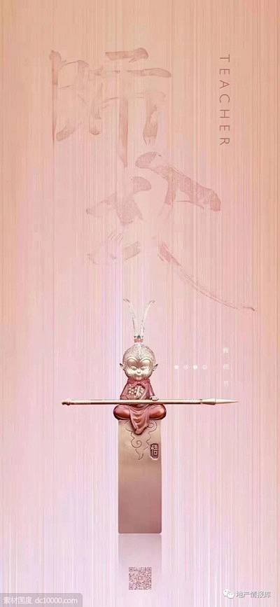 地产教师节海报文案超级合集