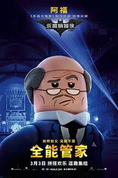 #乐高蝙蝠侠大电影# 人物海报-阿福