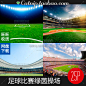 [gq54]25张世界杯足球比赛绿茵草地球操场PS网站设计高清图片素材